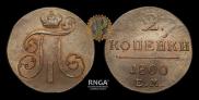 2 kopecks 1800 year