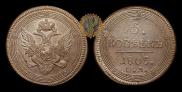5 kopecks 1803 year