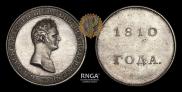 1 rouble 1810 year