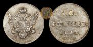 10 копеек 1810 года