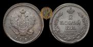2 копейки 1812 года