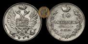 10 kopecks 1818 year
