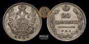 20 копеек 1823 года
