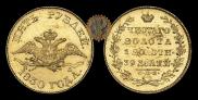 5 roubles 1830 year