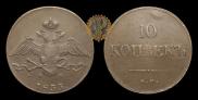 10 копеек 1833 года
