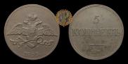 5 kopecks 1833 year