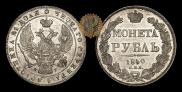 1 rouble 1840 year
