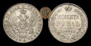 1 rouble 1842 year