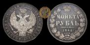 1 рубль 1844 года