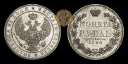 1 рубль 1844 года