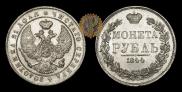 1 рубль 1844 года