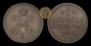 1 kopeck 1844 year