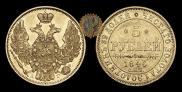 5 рублей 1846 года