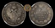 25 kopecks 1846 year