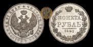 1 rouble 1847 year