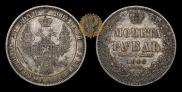 1 rouble 1848 year