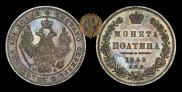 Полтина 1849 года