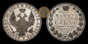 1 rouble 1850 year