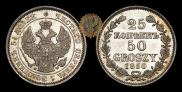 25 копеек - 50 грошей 1850 года