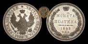 Полтина 1853 года