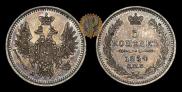 5 копеек 1854 года
