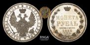 1 rouble 1855 year