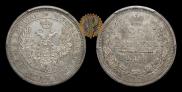 25 копеек 1856 года