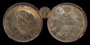 25 копеек 1857 года
