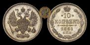 10 копеек 1861 года