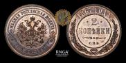 2 kopecks 1867 year