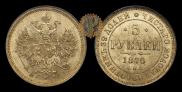 5 рублей 1870 года
