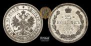 25 kopecks 1875 year