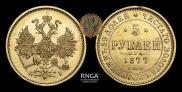 5 рублей 1877 года