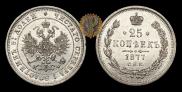 25 копеек 1877 года