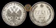 1 rouble 1878 year
