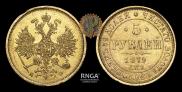 5 roubles 1879 year