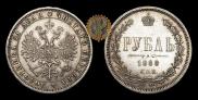 1 rouble 1880 year