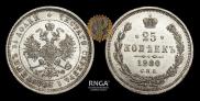 25 kopecks 1880 year