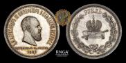 1 rouble 1883 year