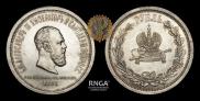 1 rouble 1883 year