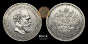 50 копеек 1890 года