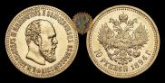 10 рублей 1894 года