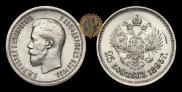 25 kopecks 1895 year