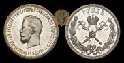 1 rouble 1896 year