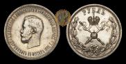 1 rouble 1896 year