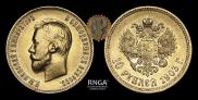 10 рублей 1903 года
