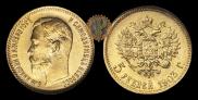 5 рублей 1903 года