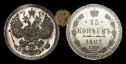 15 kopecks 1907 year