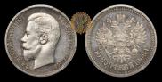 50 копеек 1909 года
