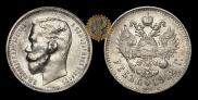 1 rouble 1912 year